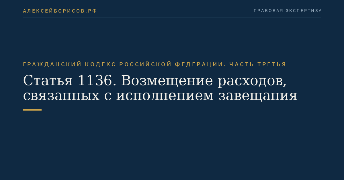 Статья 1136. Возмещение расходов, связанных с исполнением завещания