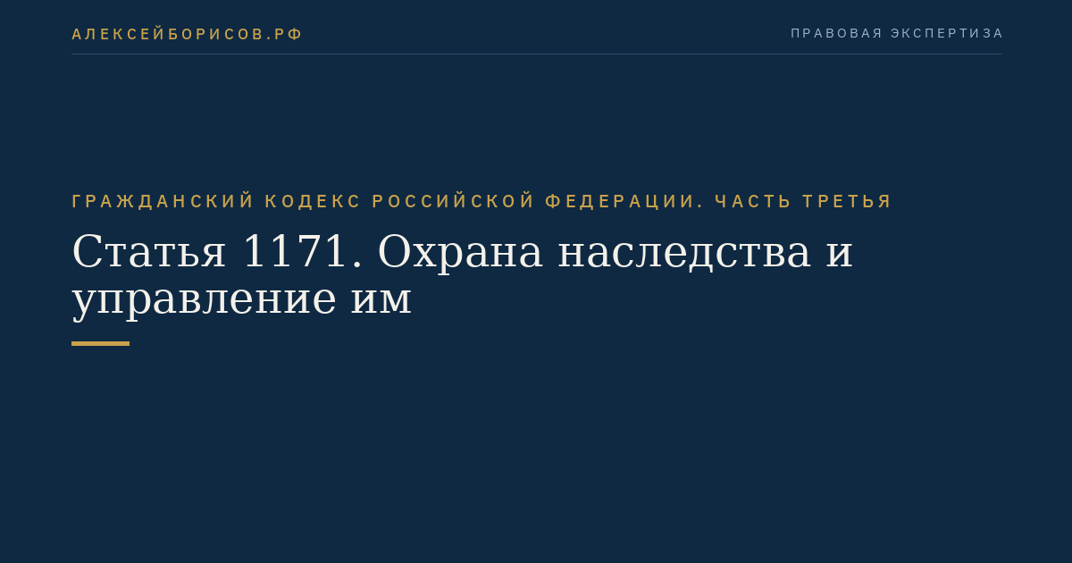 Статья 1171. Охрана наследства и управление им