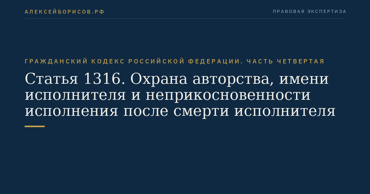 Статья 1316. Охрана авторства, имени исполнителя и неприкосновенности исполнения после смерти исполнителя