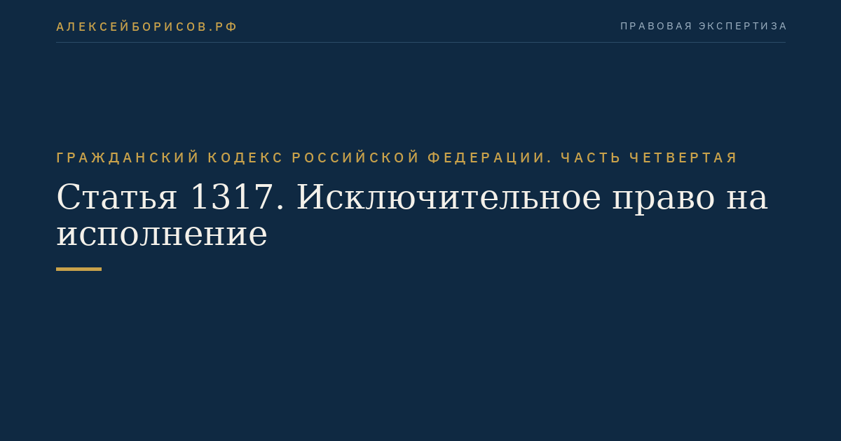 Статья 1317. Исключительное право на исполнение