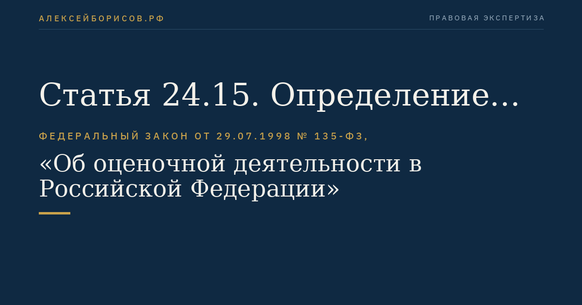 Статья 24.15. Определение кадастровой стоимости и составление отчета об определении кадастровой стоимости