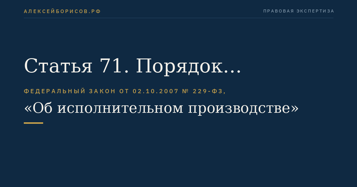 Статья 71. Порядок обращения взыскания на денежные средства должника в иностранной валюте при исчислении долга в рублях