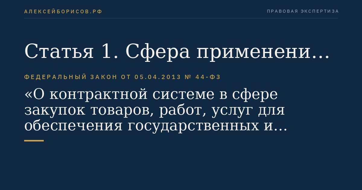 Статья 1. Сфера применения настоящего Федерального закона