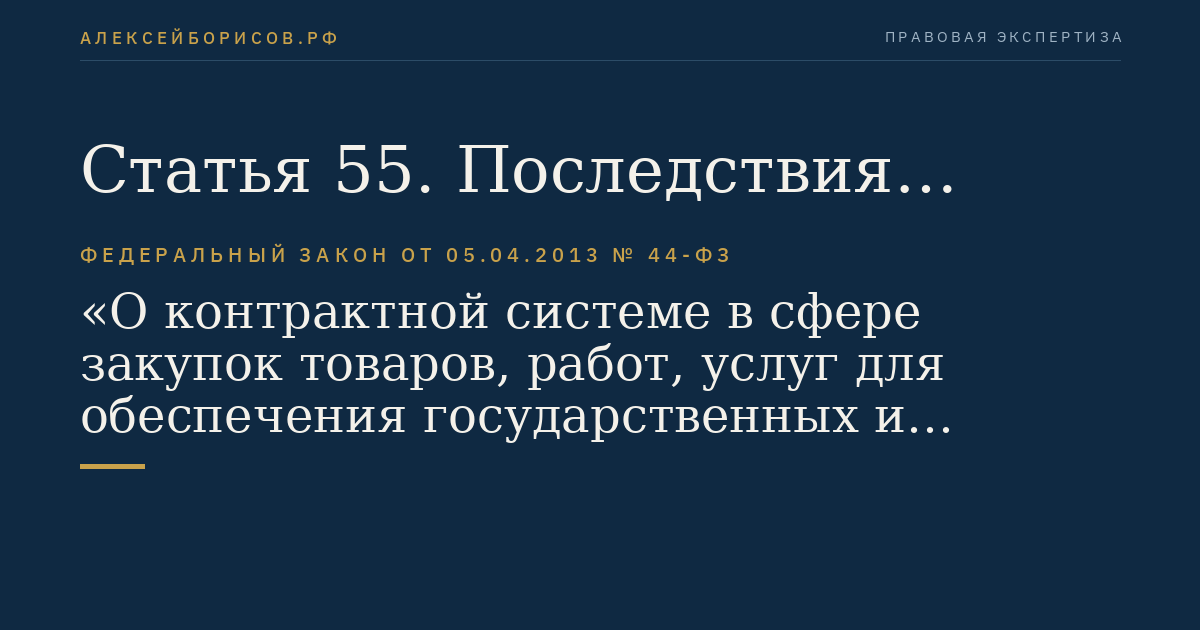 Статья 55. Последствия признания конкурса несостоявшимся