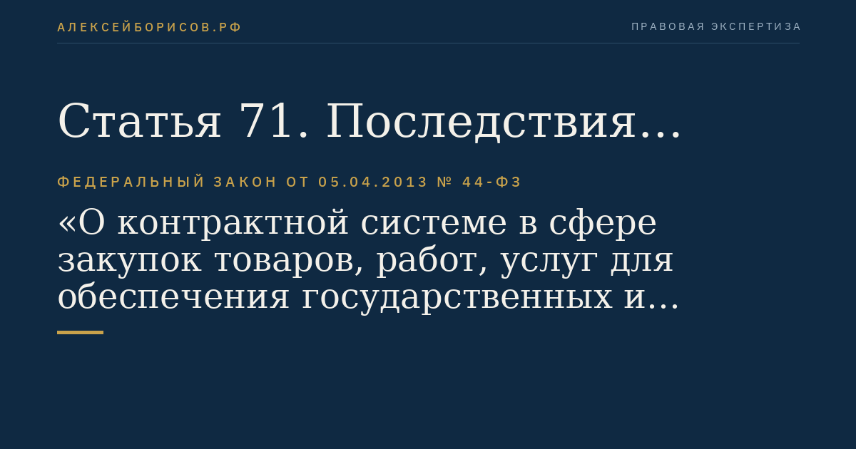 Статья 71. Последствия признания электронного аукциона несостоявшимся