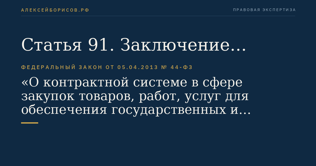 Статья 91. Заключение контракта по результатам закрытого аукциона