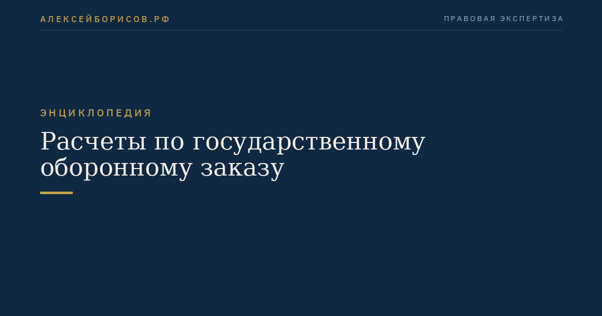 Расчеты по государственному оборонному заказу