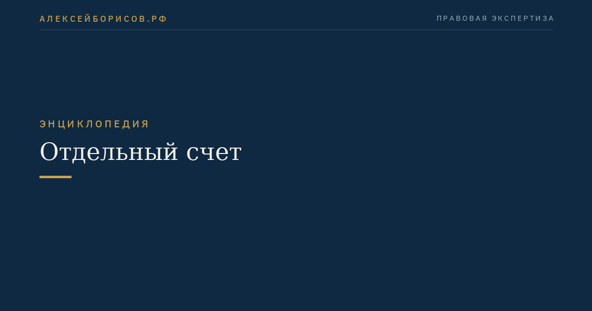 Отдельный счет