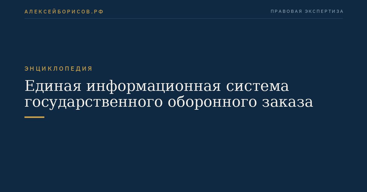 Единая информационная система государственного оборонного заказа