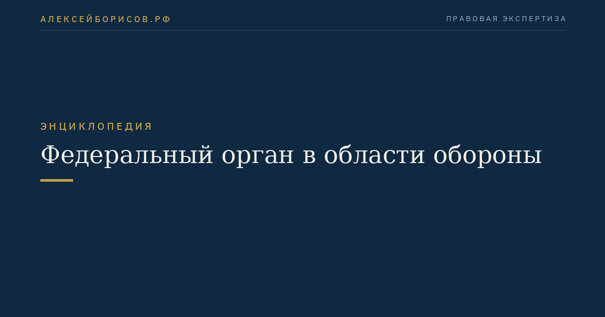 Федеральный орган в области обороны