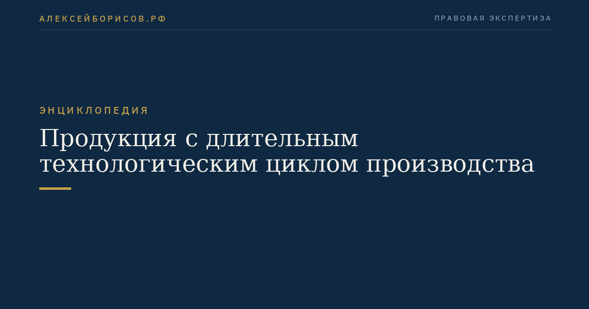 Продукция с длительным технологическим циклом производства