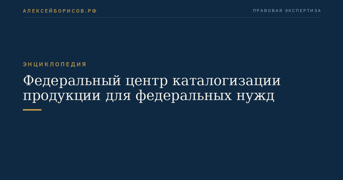 Федеральный центр каталогизации продукции для федеральных нужд