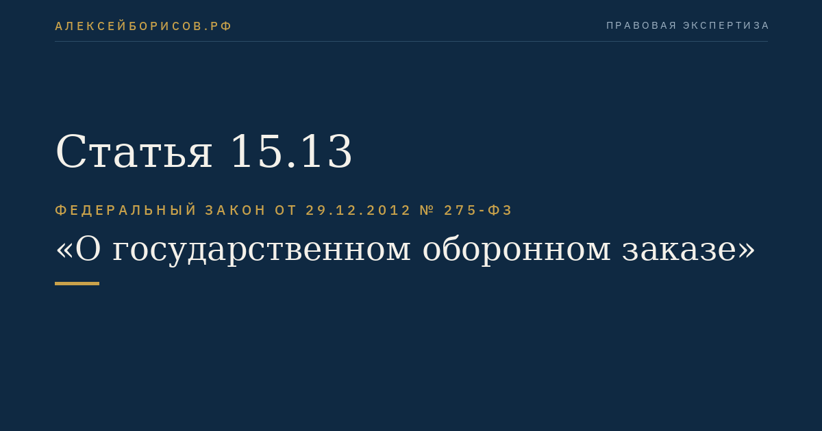 Статья 15.13