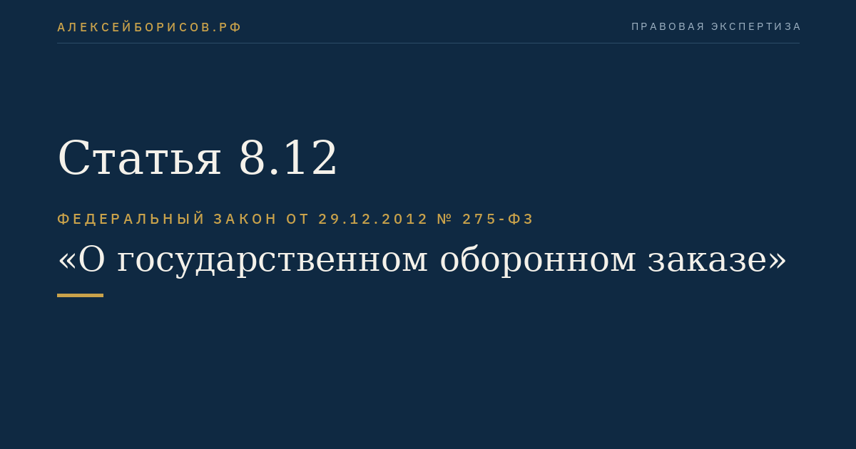 Статья 8.12