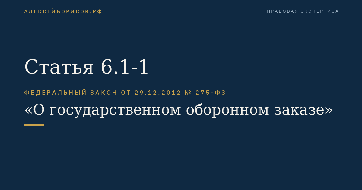 Статья 6.1-1