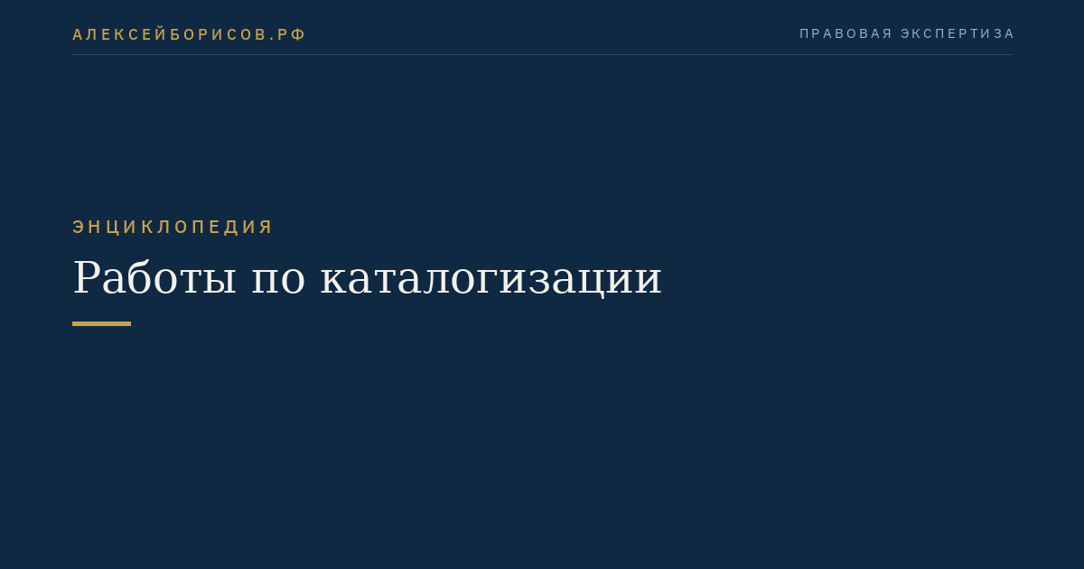 Работы по каталогизации