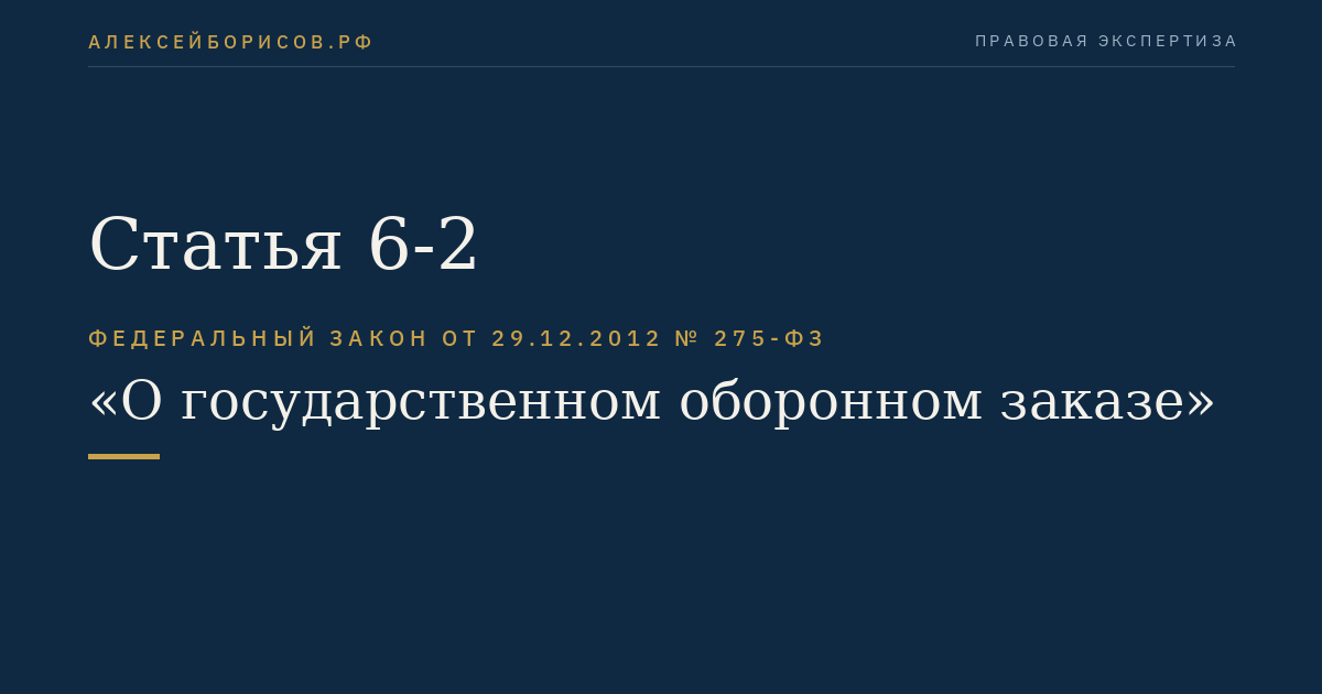 Статья 6-2