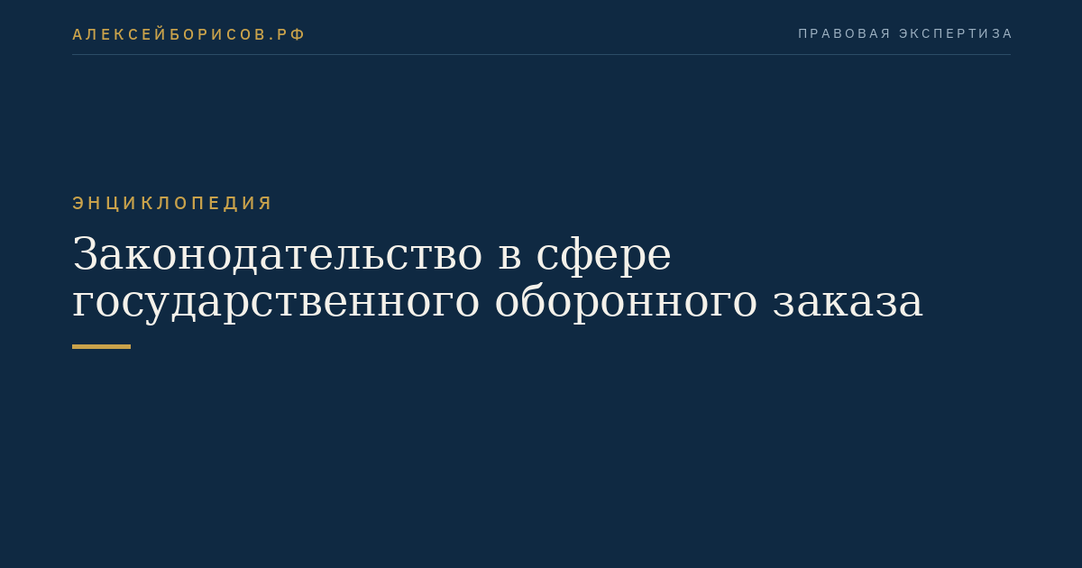 Законодательство в сфере государственного оборонного заказа