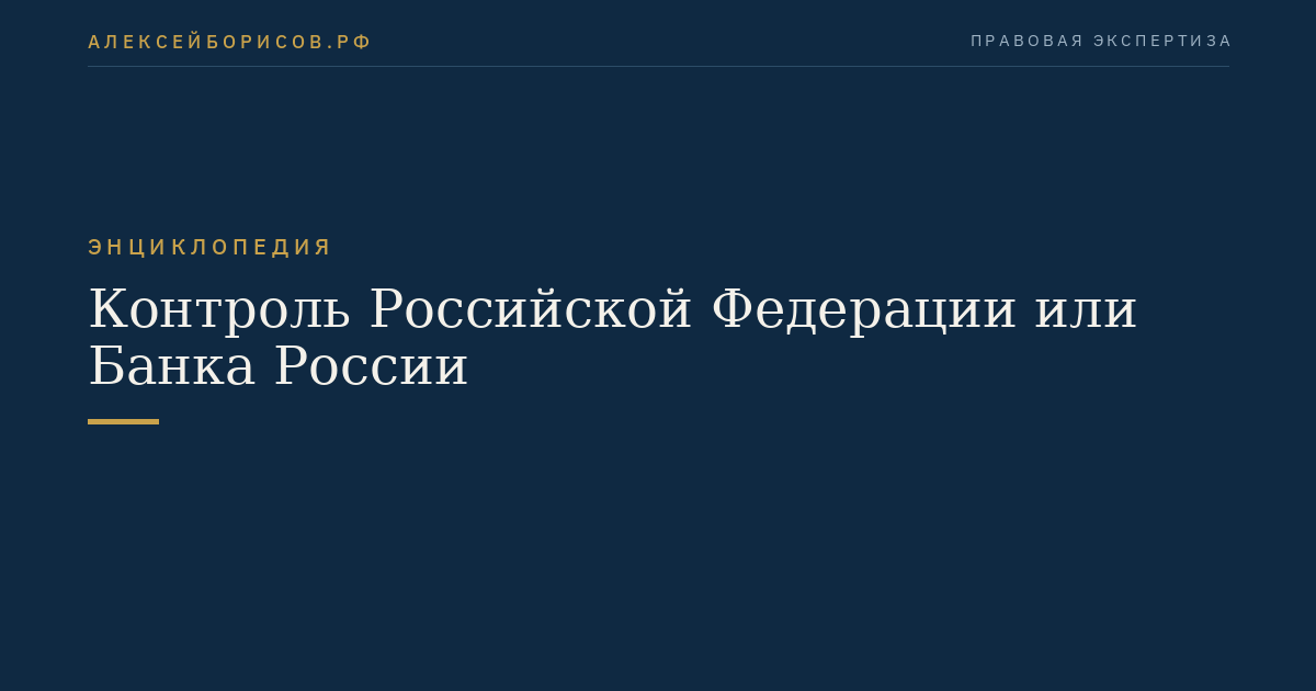 Контроль Российской Федерации или Банка России