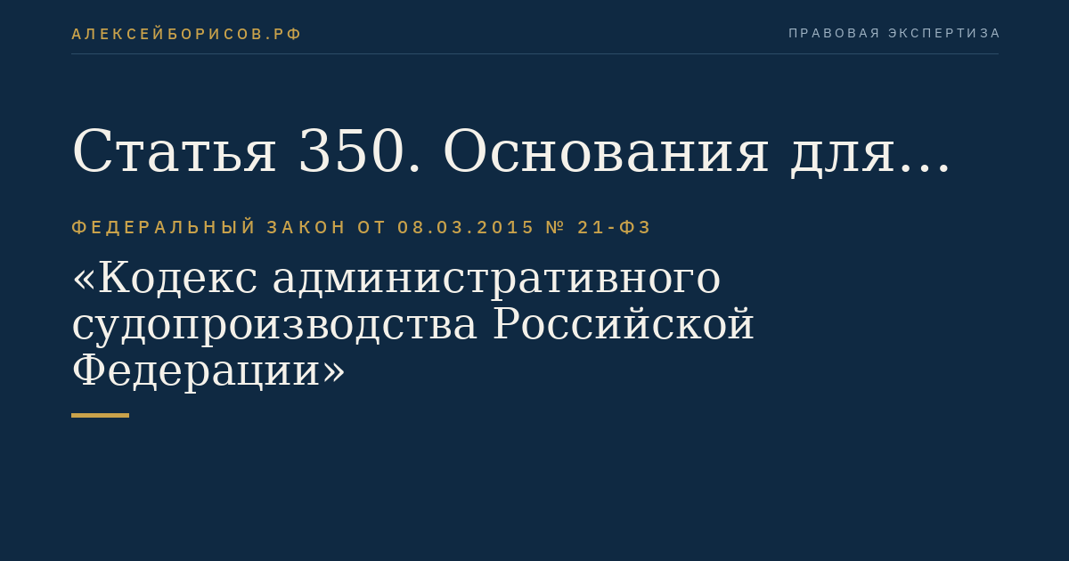 Статья 350. Основания для пересмотра судебных актов по новым или вновь открывшимся обстоятельствам
