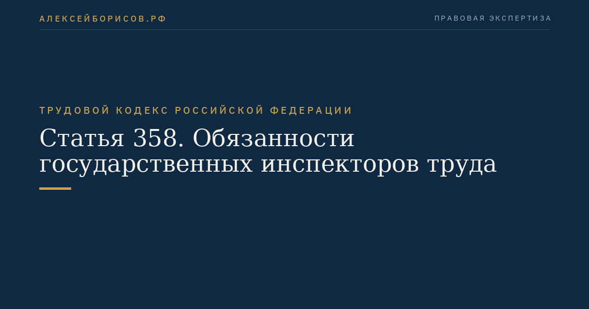 Статья 358. Обязанности государственных инспекторов труда