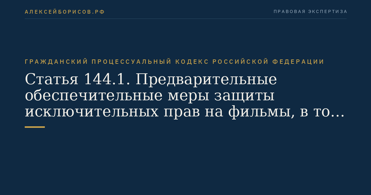 Статья 144.1. Предварительные обеспечительные меры защиты исключительных прав на фильмы, в том числе кинофильмы, телефильмы, в информационно-телекоммуникационных сетях, в том числе в сети "Интернет"