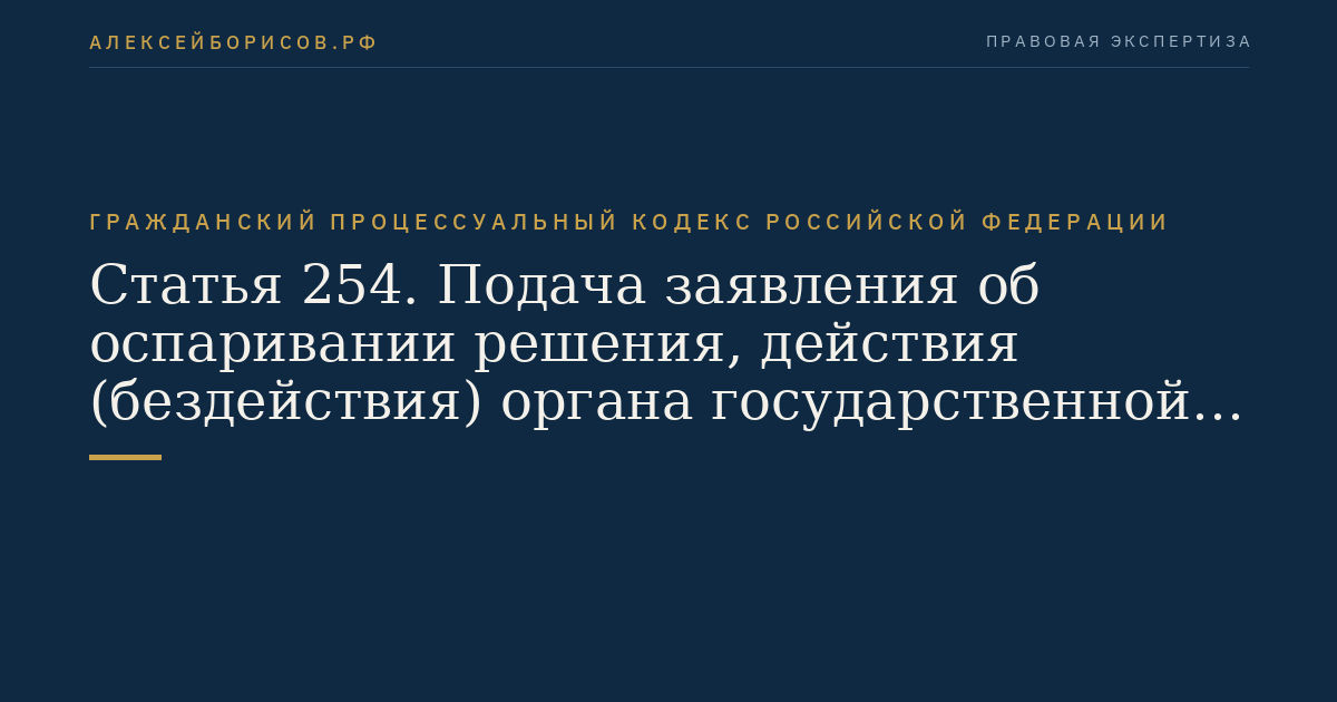 Статья 254. Подача заявления об оспаривании решения, действия (бездействия) органа государственной власти, органа местного самоуправления, должностного лица, государственного или муниципального служащего