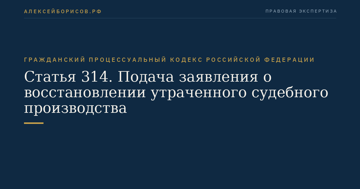 Статья 314. Подача заявления о восстановлении утраченного судебного производства