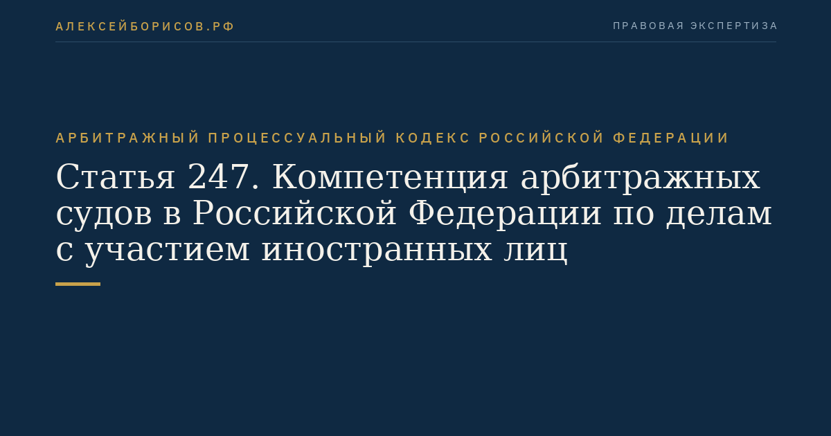 Статья 247. Компетенция арбитражных судов в Российской Федерации по делам с участием иностранных лиц