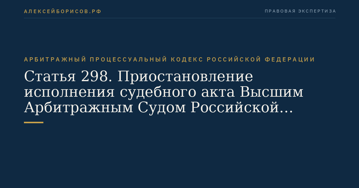 Статья 298. Приостановление исполнения судебного акта Высшим Арбитражным Судом Российской Федерации
