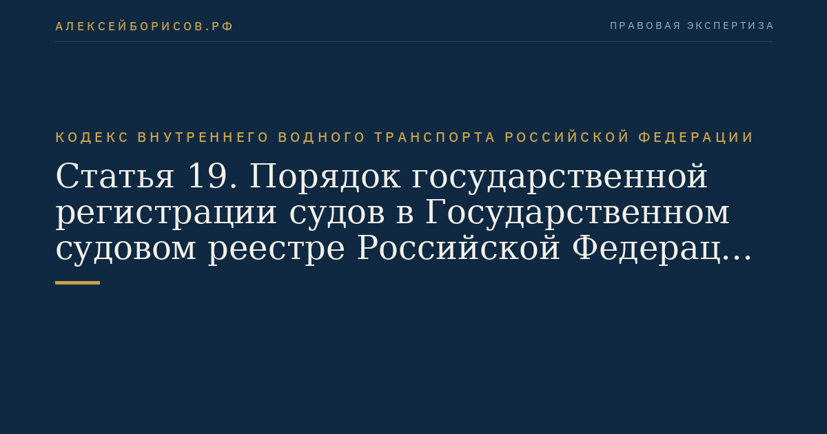 Статья 19.  Порядок государственной регистрации судов в Государственном судовом реестре  Российской Федерации