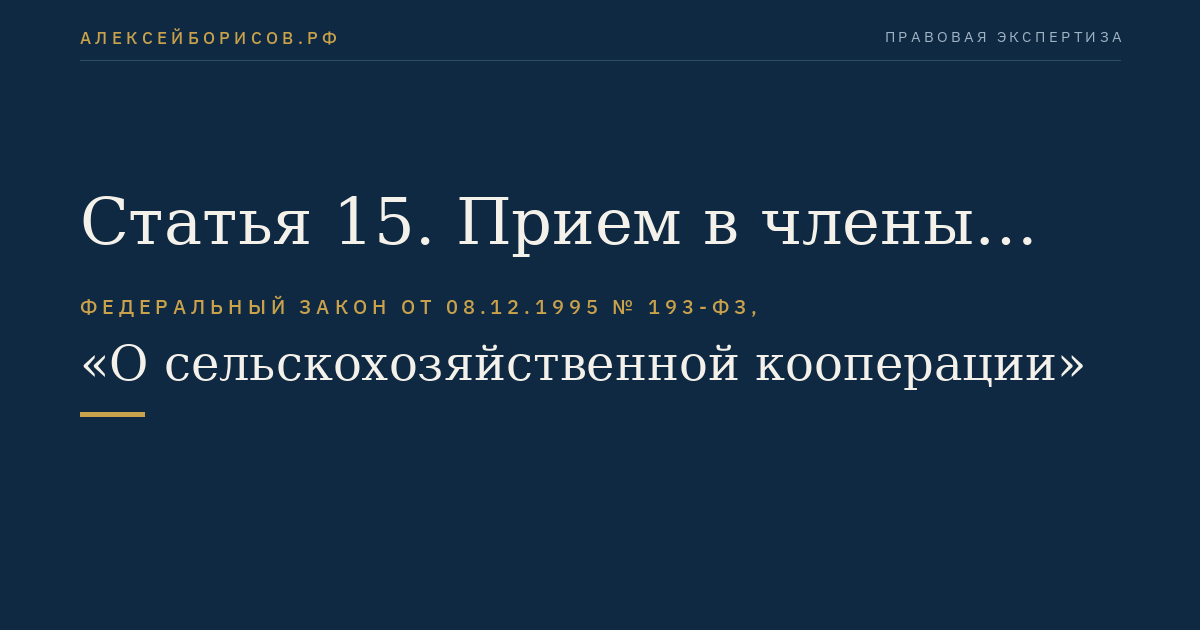 Статья 15. Прием в члены кооператива
