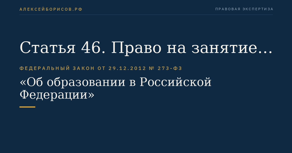 Статья 46. Право на занятие педагогической деятельностью
