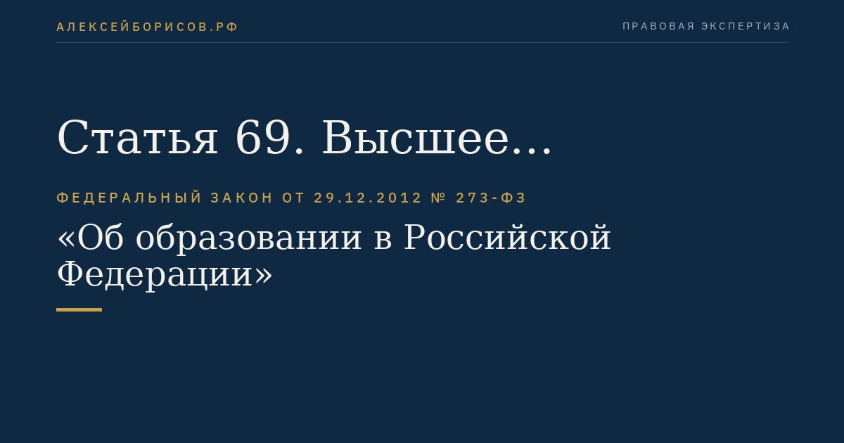 Статья 69. Высшее образование