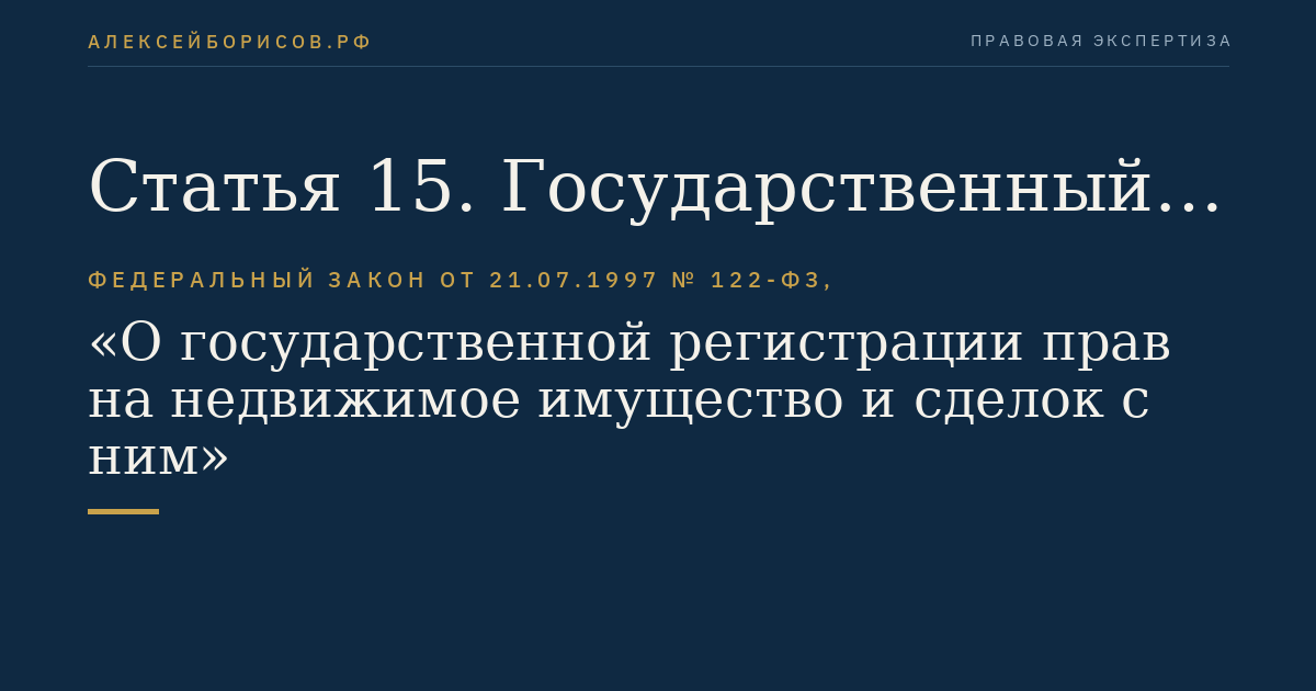 Статья 15. Государственный регистратор
