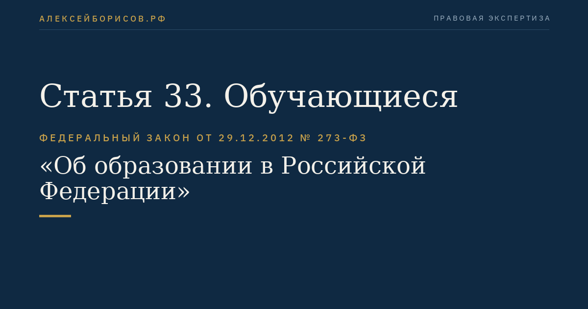Статья 33. Обучающиеся