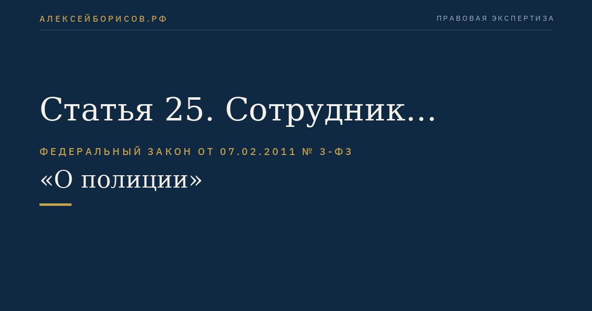 Статья 25. Сотрудник полиции