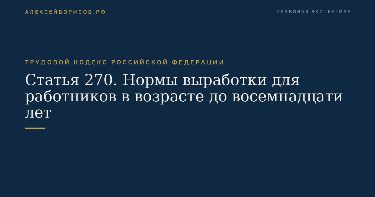 Статья 270. Нормы выработки для работников в возрасте до восемнадцати лет