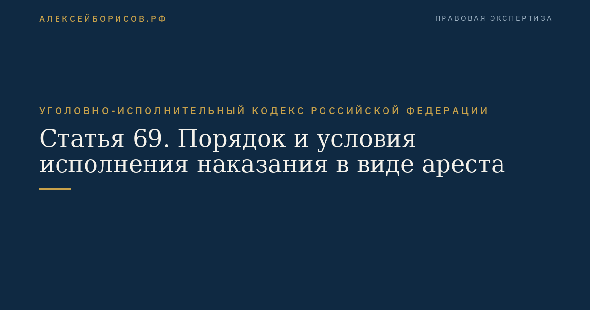 Статья 69. Порядок и условия исполнения наказания в виде ареста