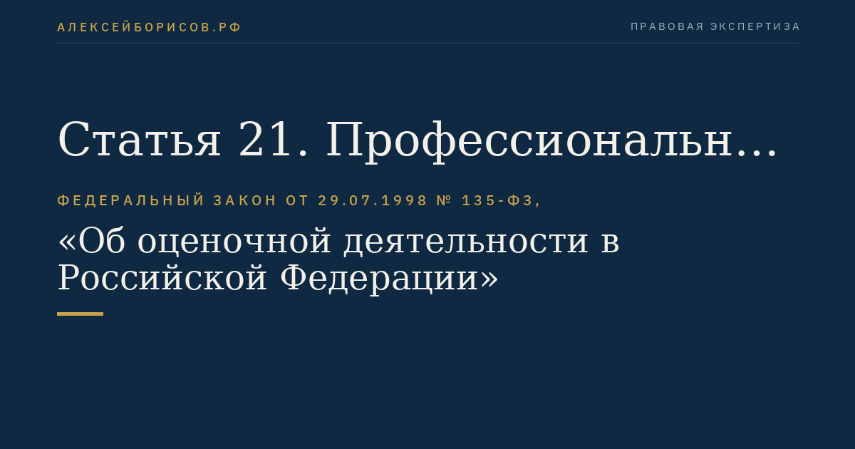 Статья 21. Профессиональное обучение оценщиков