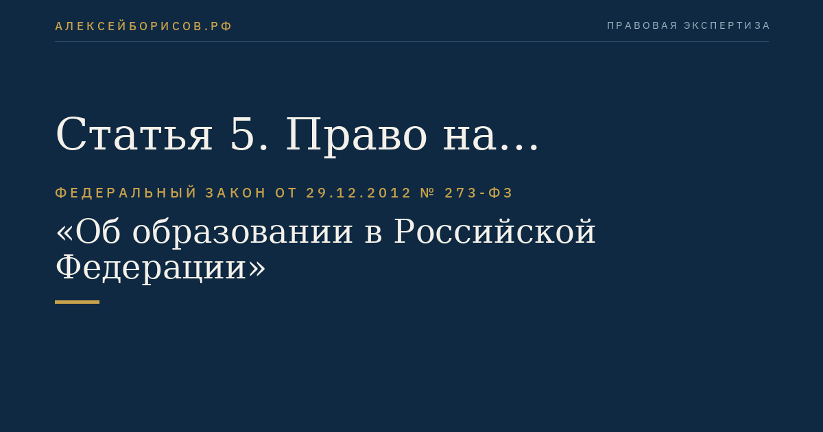 Статья 5. Право на образование. Государственные гарантии реализации права на образование в Российской Федерации
