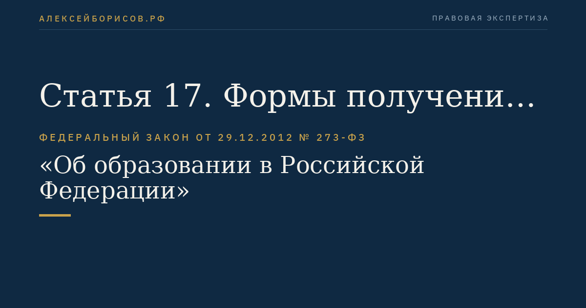 Статья 17. Формы получения образования и формы обучения