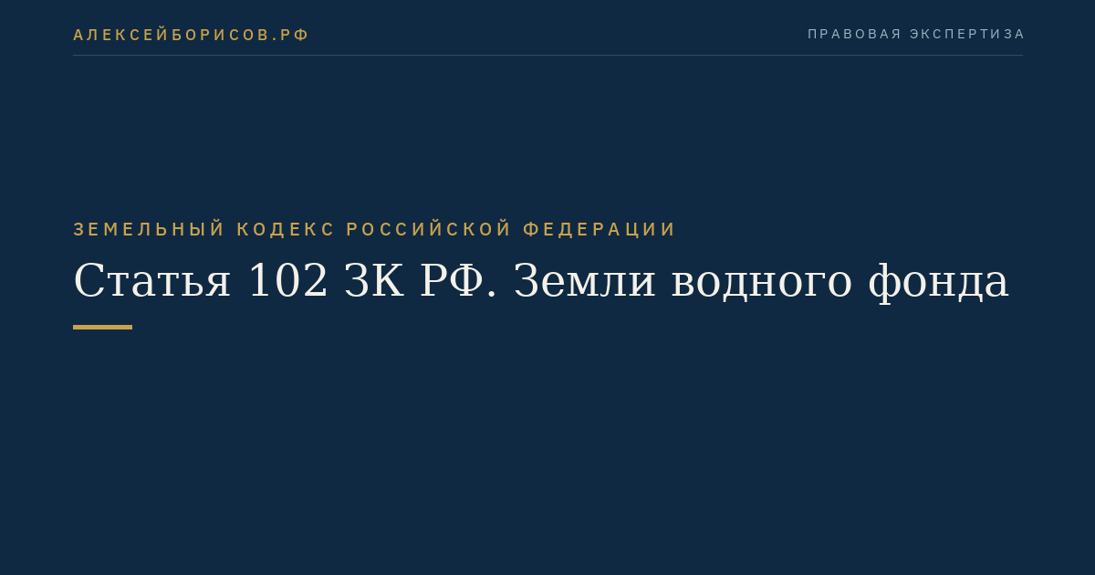 Статья 102 ЗК РФ. Земли водного фонда
