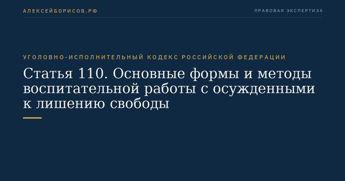 Статья 110. Основные формы и методы воспитательной работы с осужденными к лишению свободы