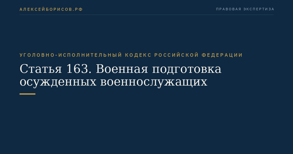 Статья 163. Военная подготовка осужденных военнослужащих