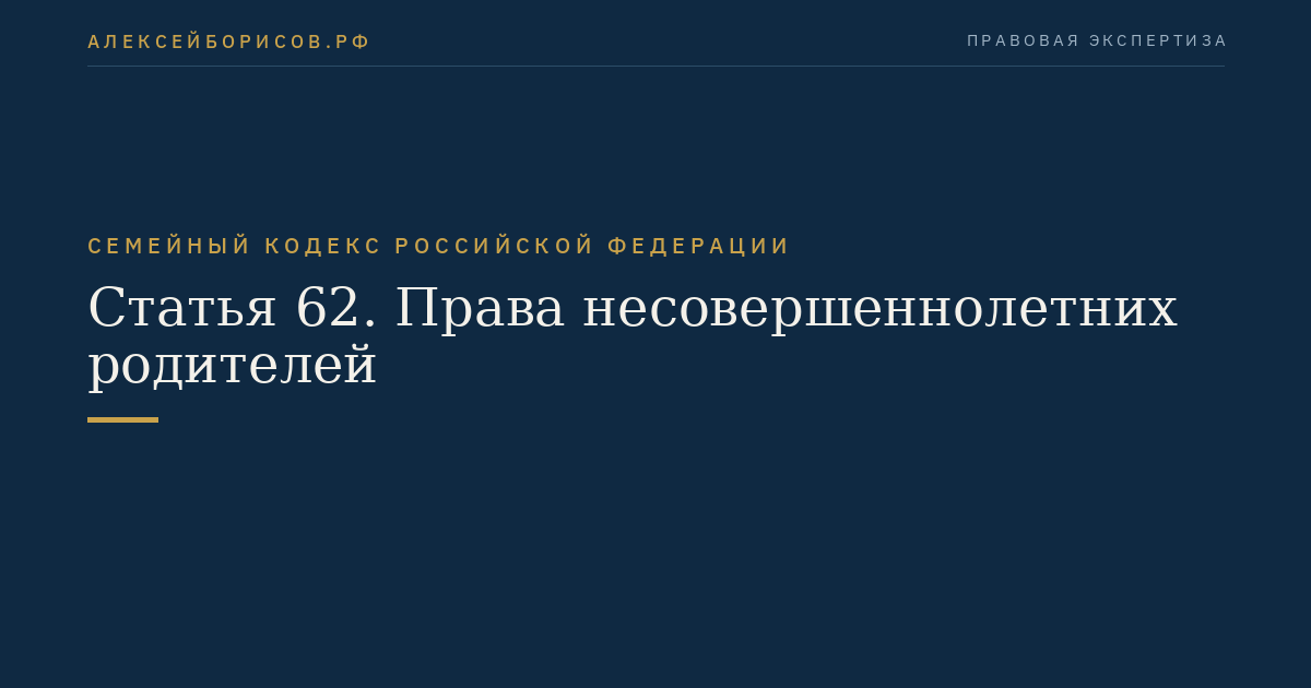 Статья 62. Права несовершеннолетних родителей