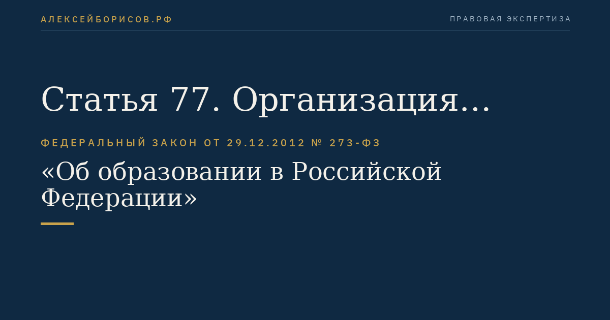 Статья 77. Организация получения образования лицами, проявившими выдающиеся способности