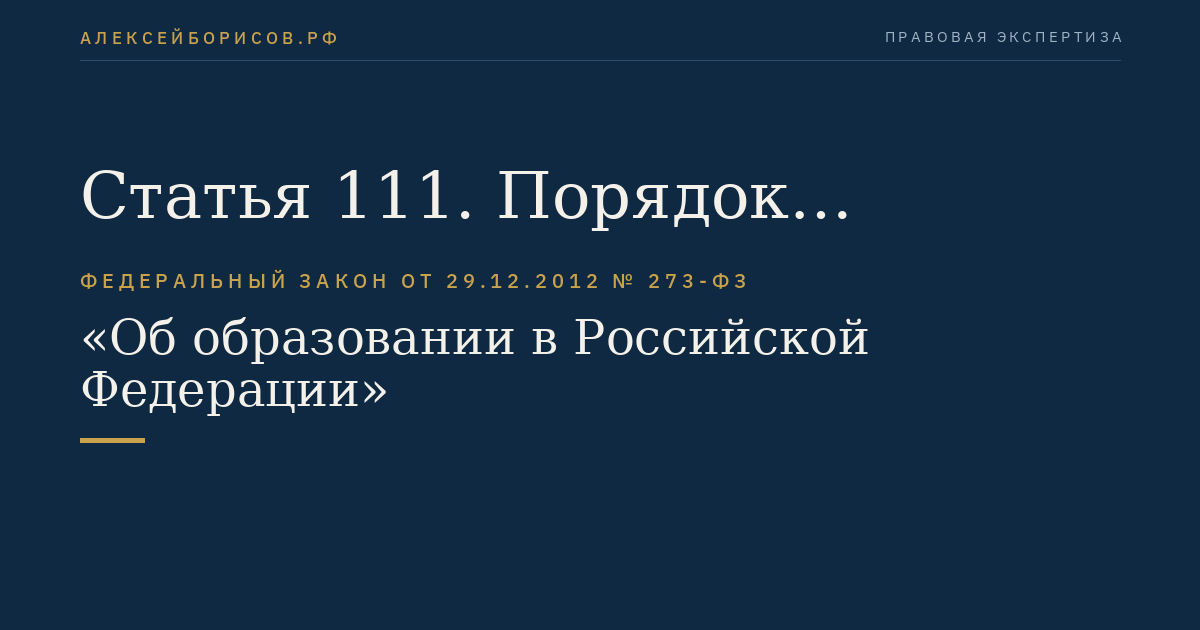 Статья 111. Порядок вступления в силу настоящего Федерального закона