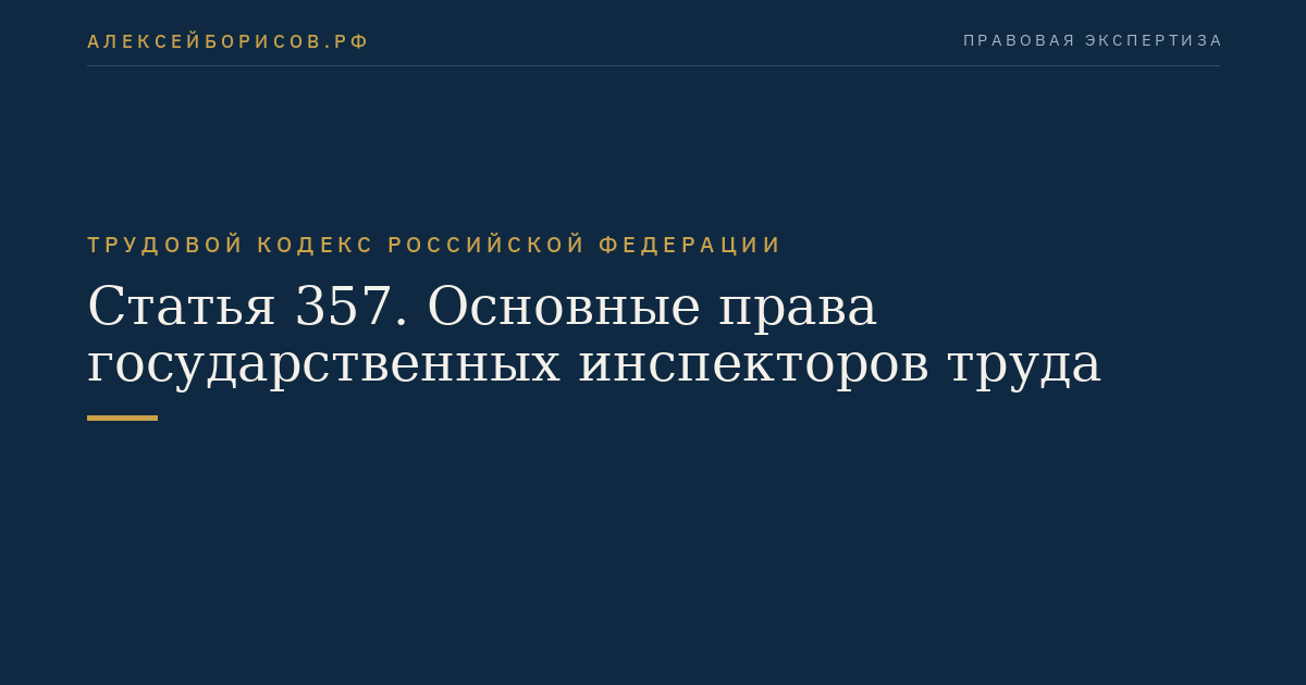 Статья 357. Основные права государственных инспекторов труда