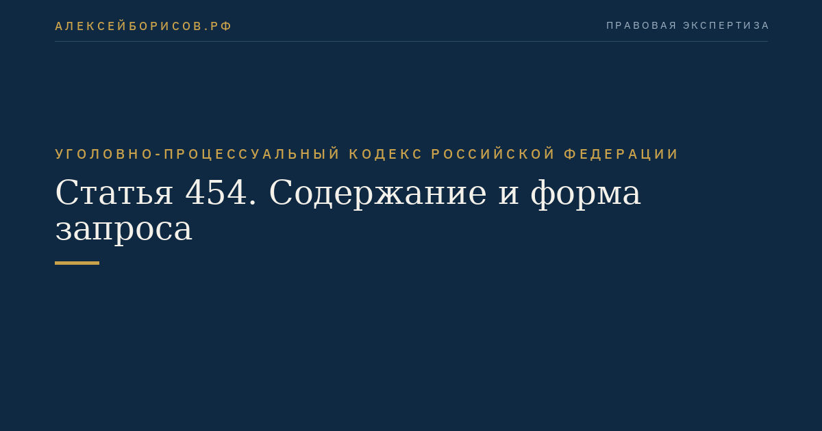 Статья 454. Содержание и форма запроса